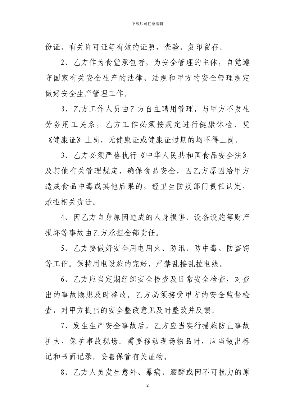 职工食堂承包经营安全协议_第2页