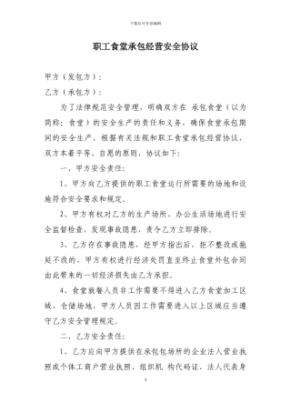 职工食堂承包经营安全协议