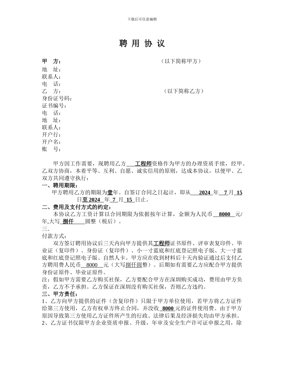 职称人员挂靠聘用协议_第1页