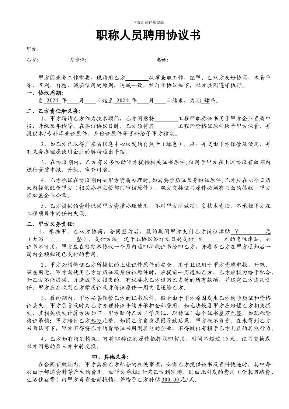 职称人员聘用协议书_第1页