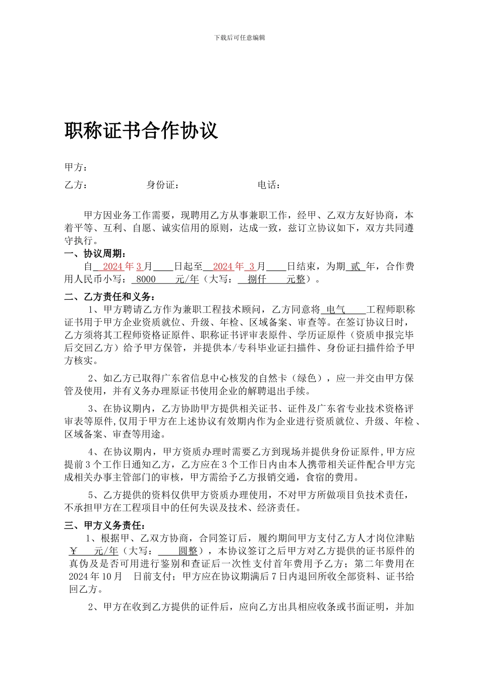 职称证书挂靠协议书样板_第1页