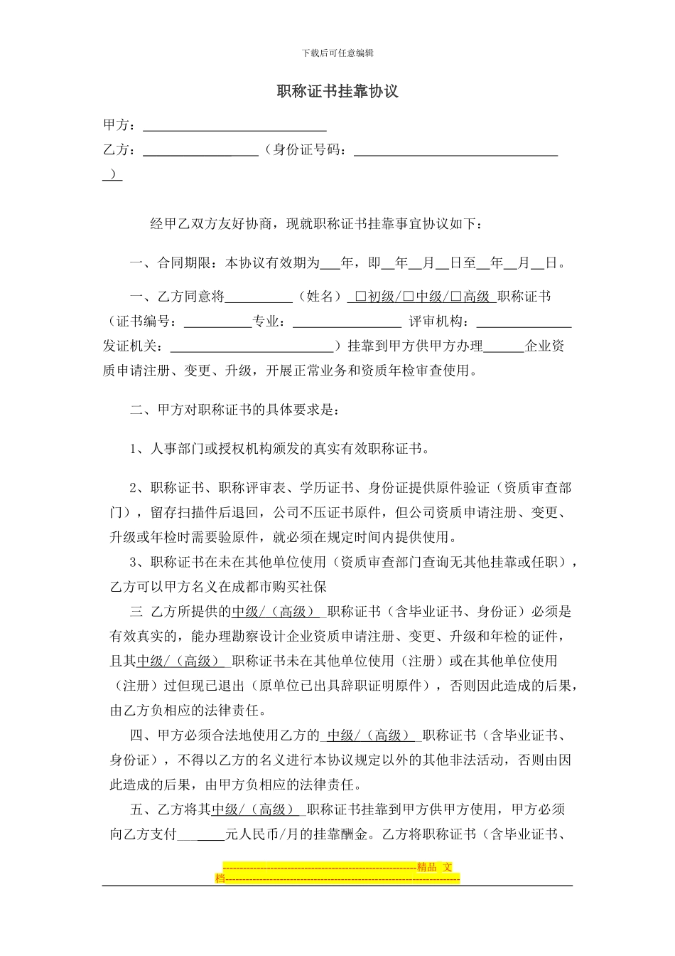 职称证书挂靠协议new_第1页