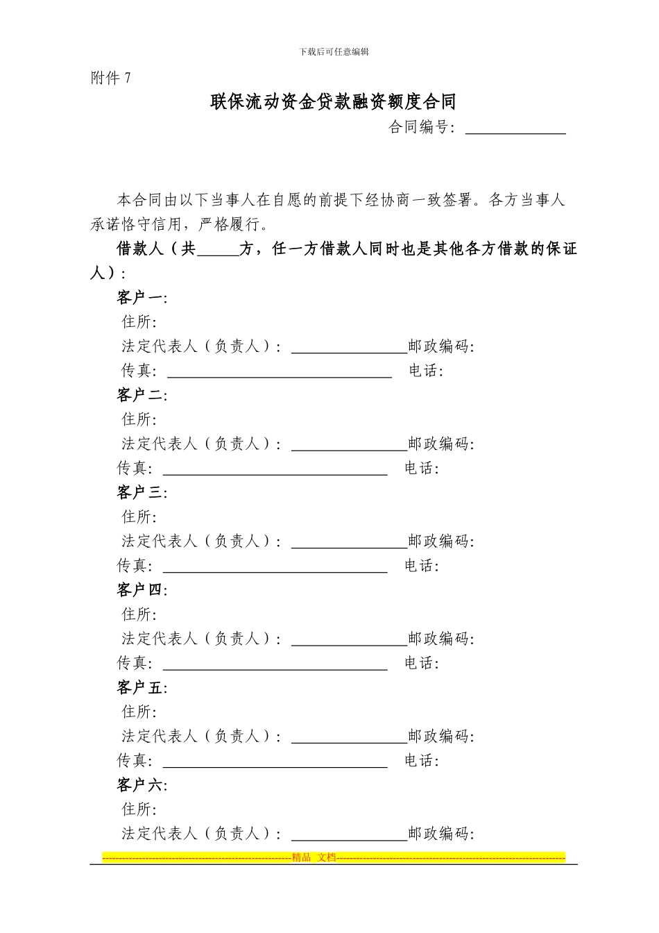 联保流动资金贷款融资额度合同_第1页