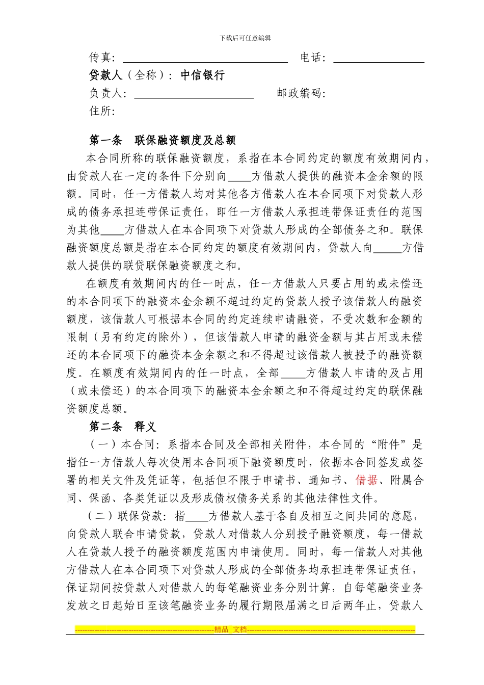 联保流动资金贷款融资额度合同_第2页
