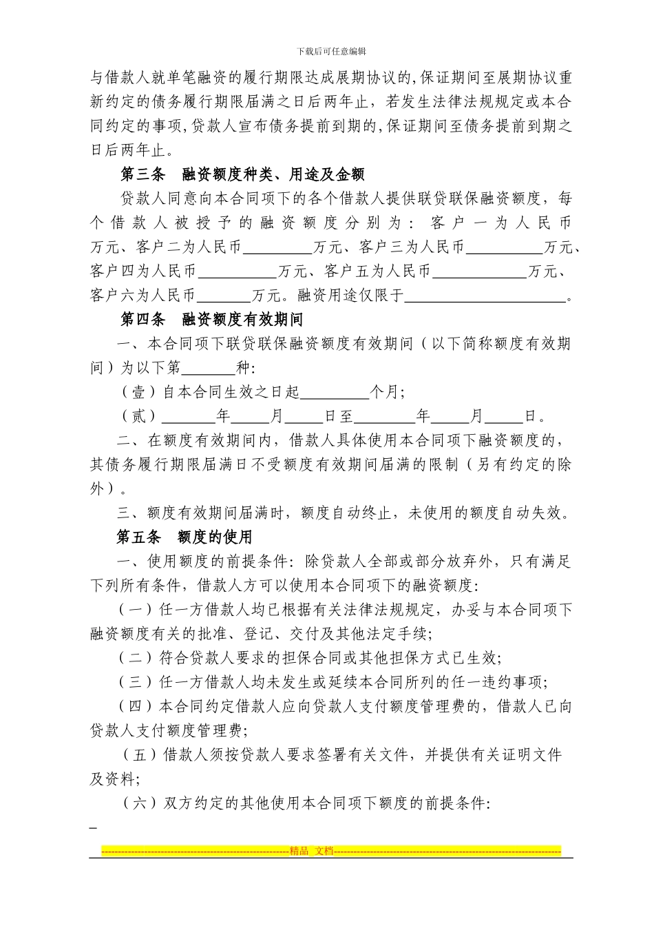 联保流动资金贷款融资额度合同_第3页