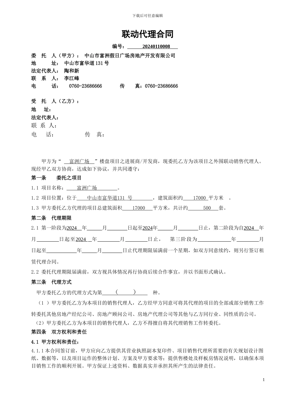 联动代理合同_第1页