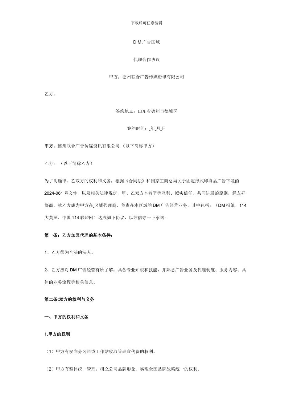 联合DM广告区域代理合作协议_第1页