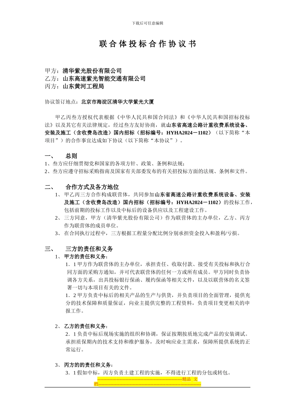 联合体合作协议书_第1页