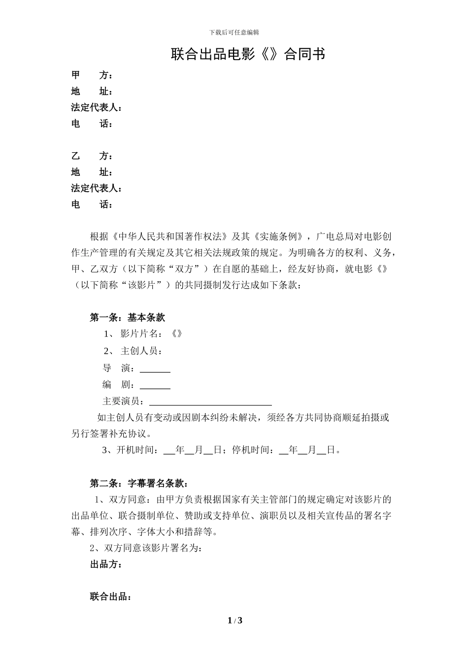 联合出品电影《》合同书-20240526报批用_第1页