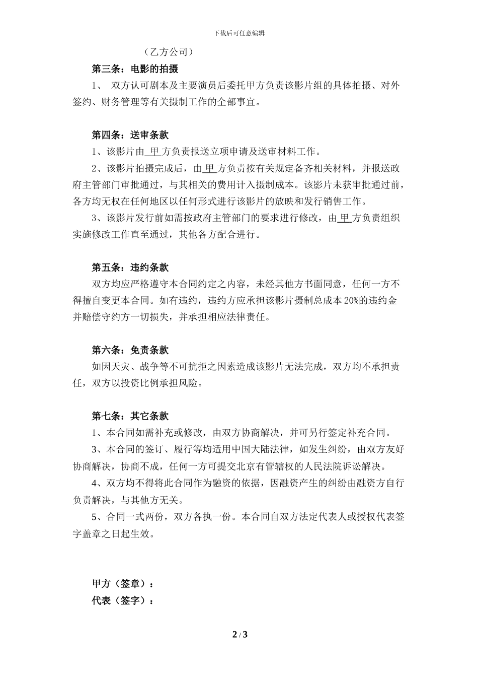 联合出品电影《》合同书-20240526报批用_第2页