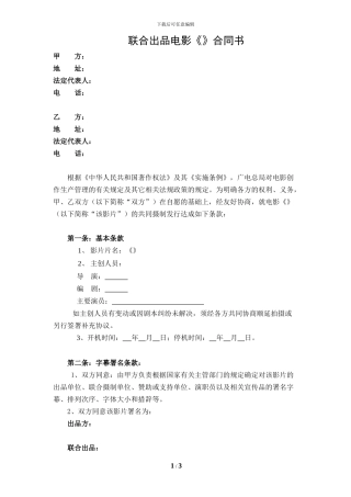 联合出品电影《》合同书-20240526报批用