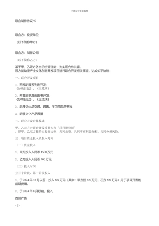 联合出品合同范本