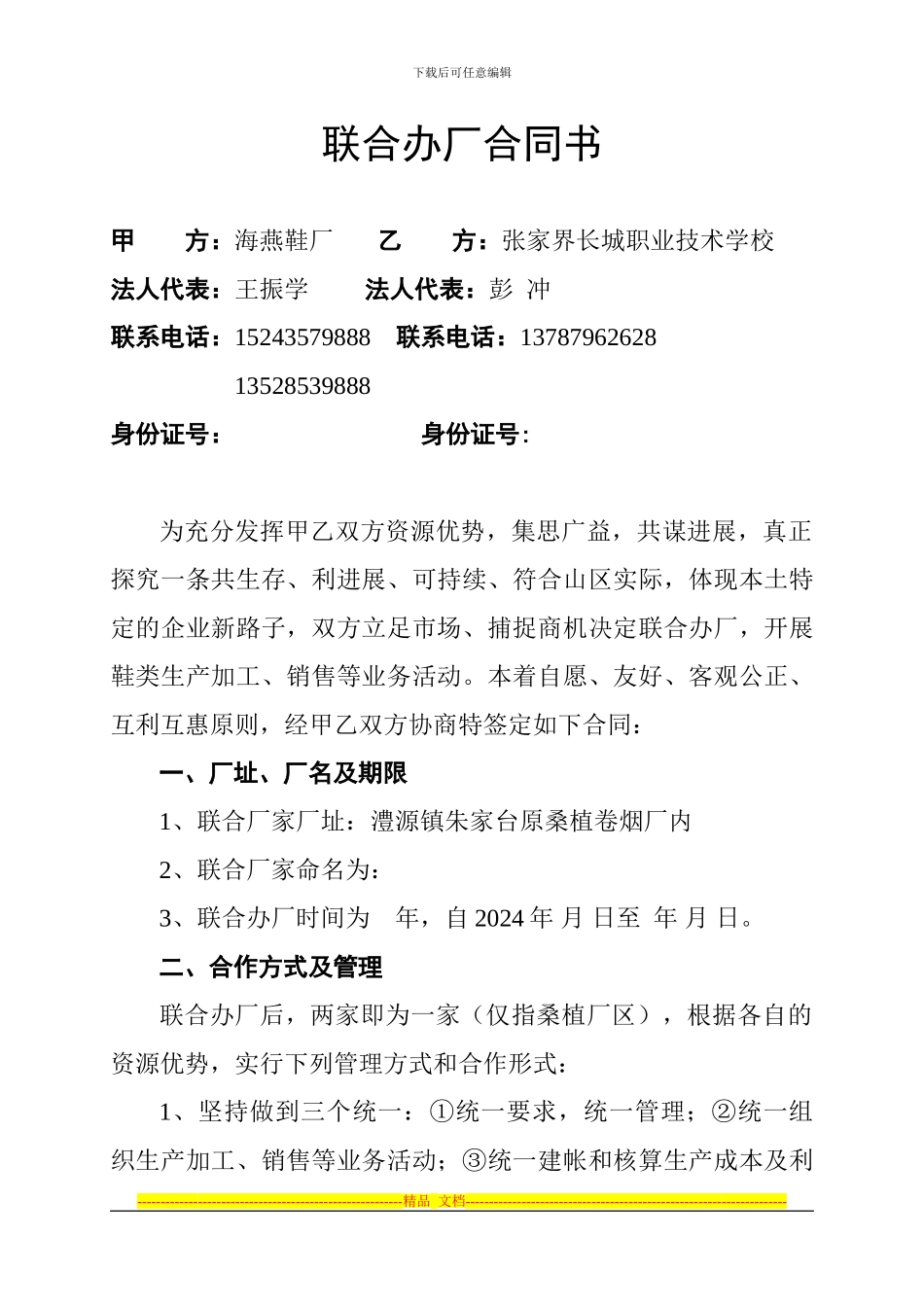 联合办厂合同书_第1页