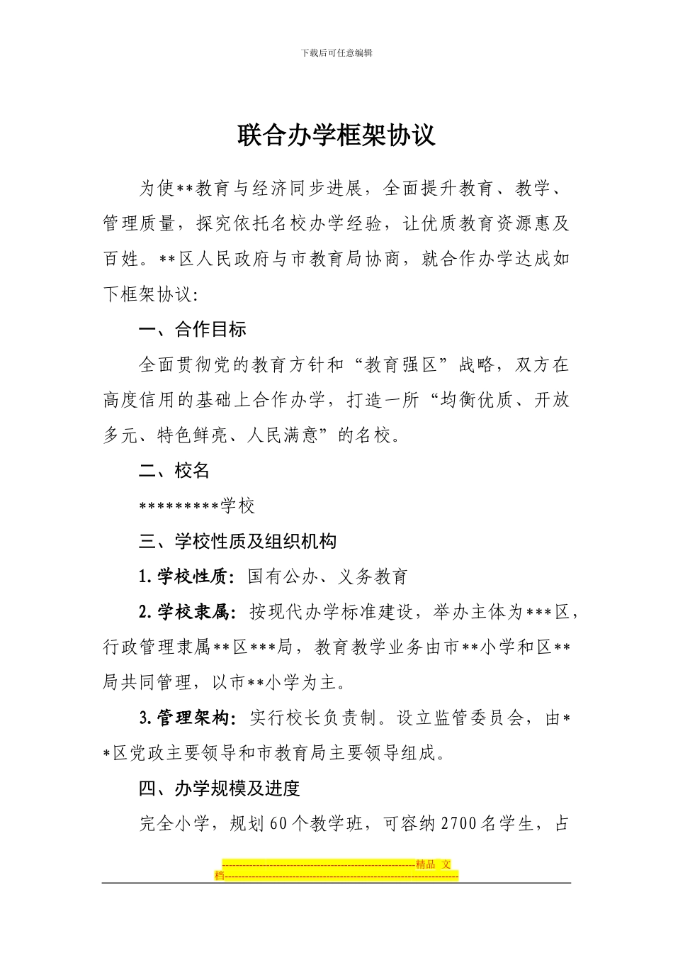 联合办学框架协议_第1页