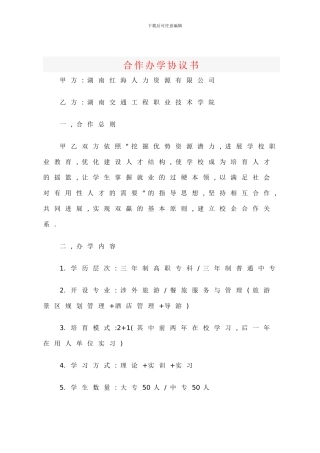 联合办学协议范本