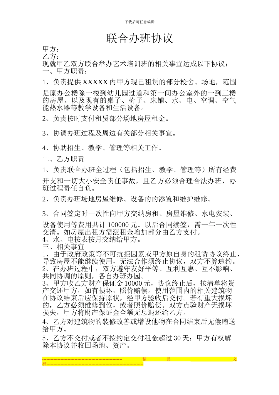 联合办班协议_第1页