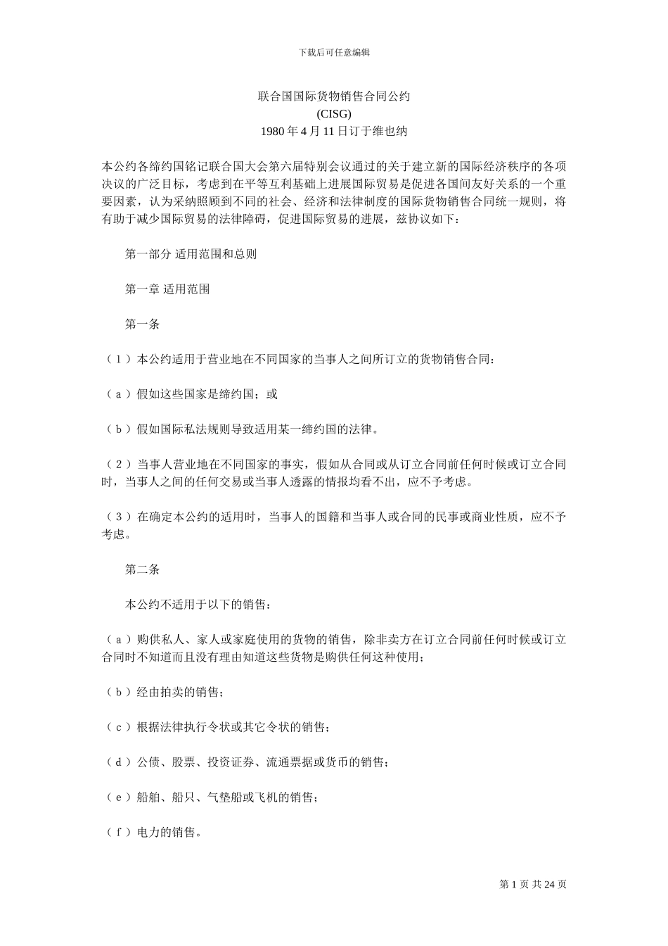联合国国际货物销售合同公约(中文版)_第1页