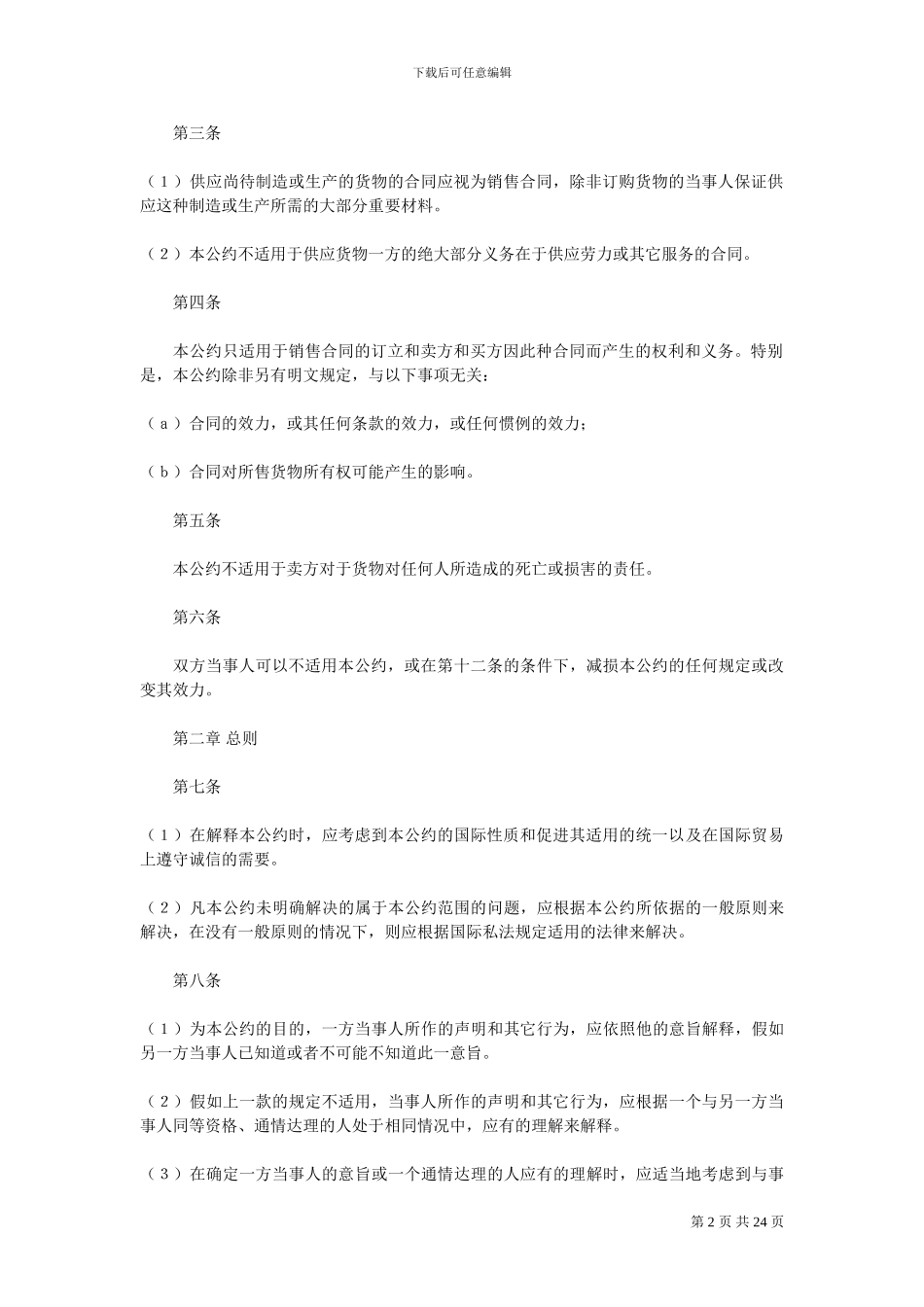 联合国国际货物销售合同公约(中文版)_第2页