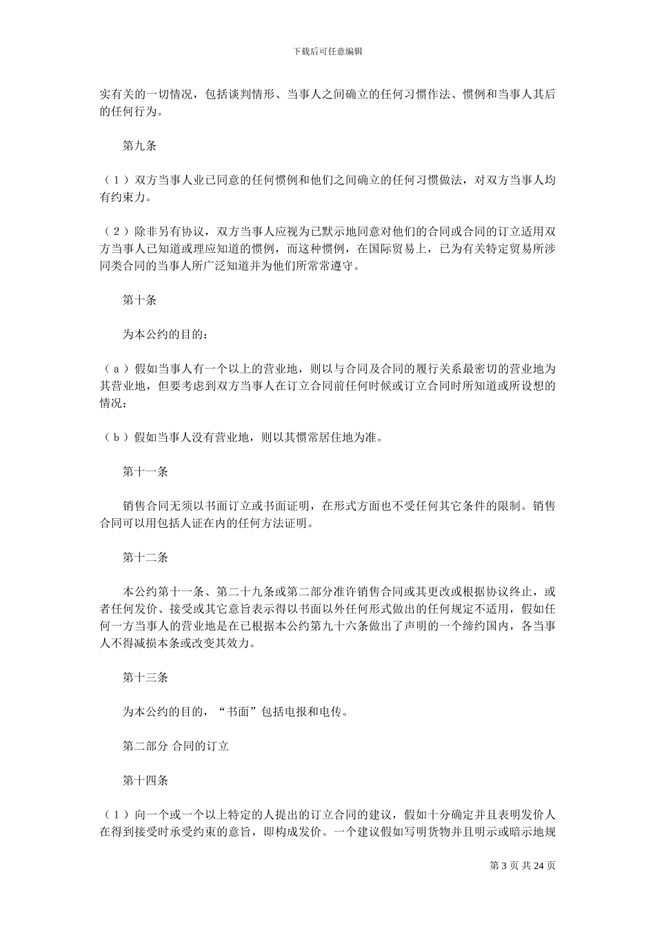 联合国国际货物销售合同公约(中文版)_第3页