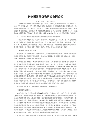 联合国国际货物买卖合同公约