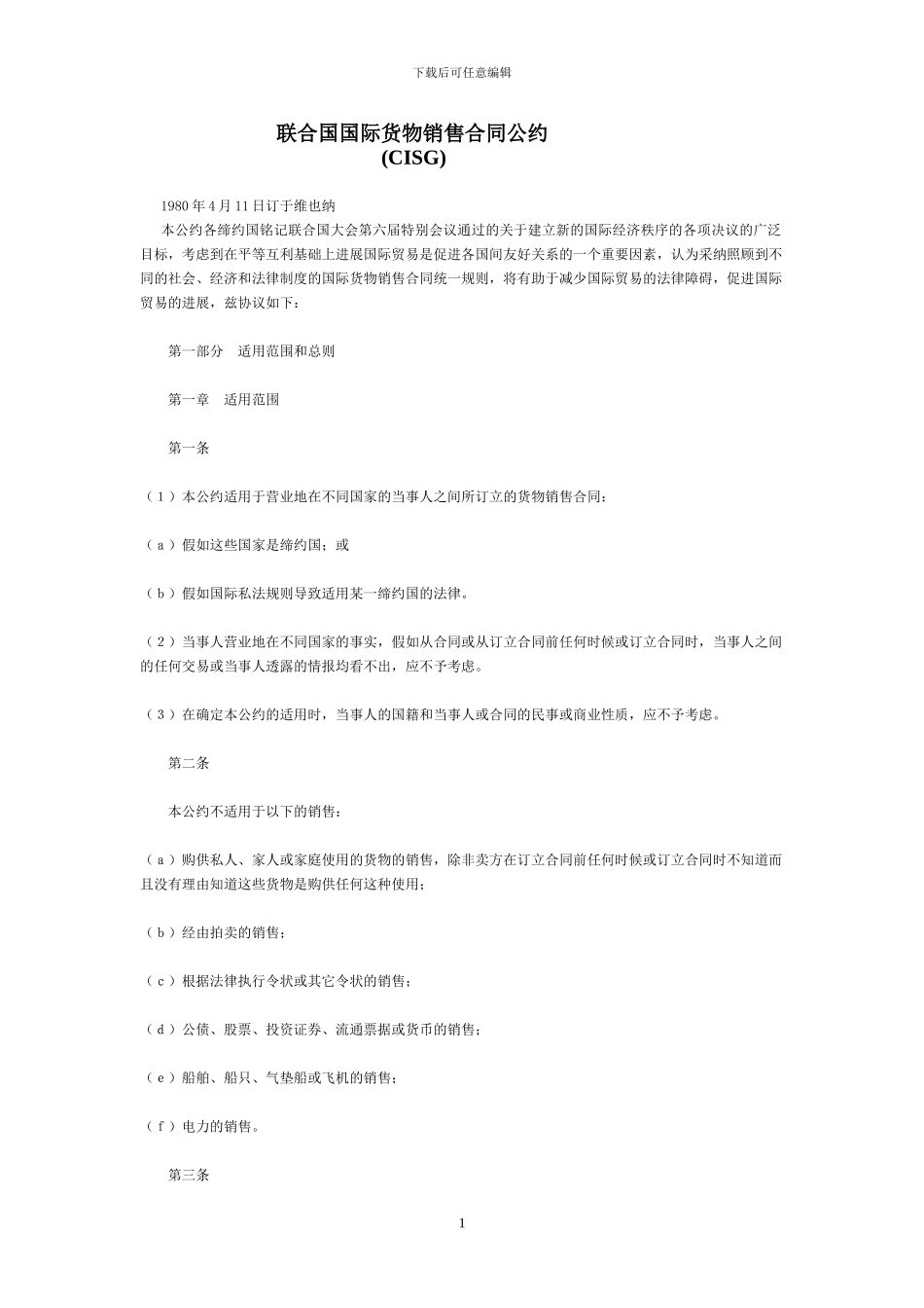 联合国国际货物销售合同公约--中英文对照_第1页