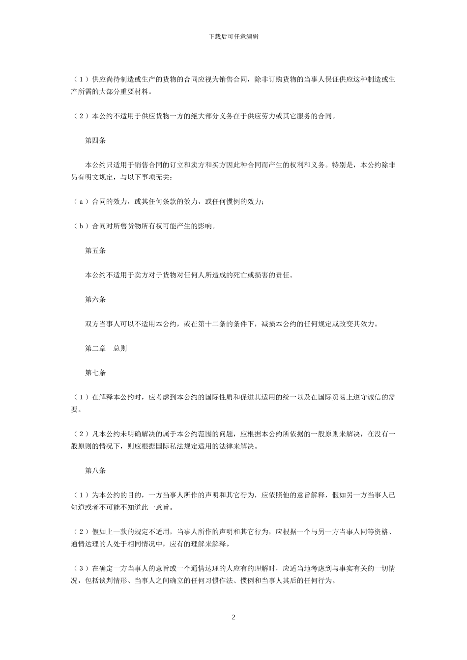 联合国国际货物销售合同公约--中英文对照_第2页