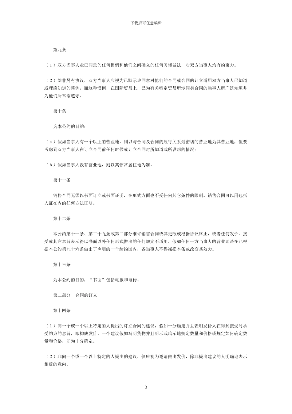 联合国国际货物销售合同公约--中英文对照_第3页