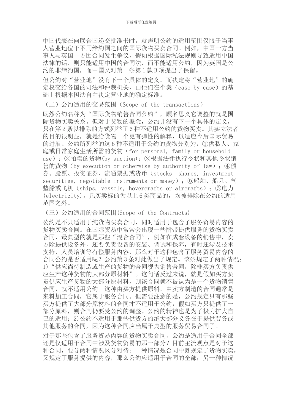 联合国国际货物销售合同公约与中国合同法的比较_第2页