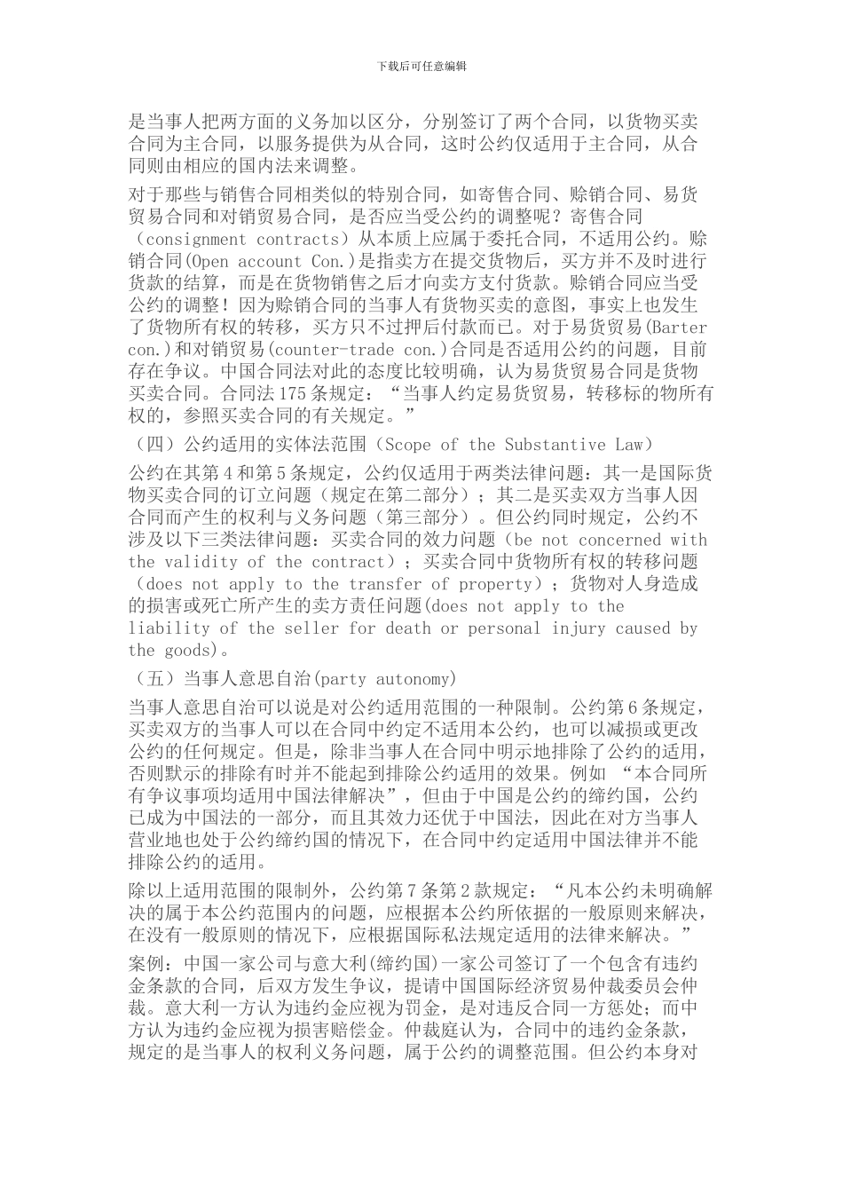 联合国国际货物销售合同公约与中国合同法的比较_第3页
