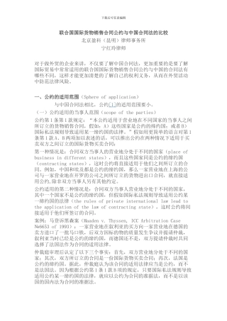 联合国国际货物销售合同公约与中国合同法的比较