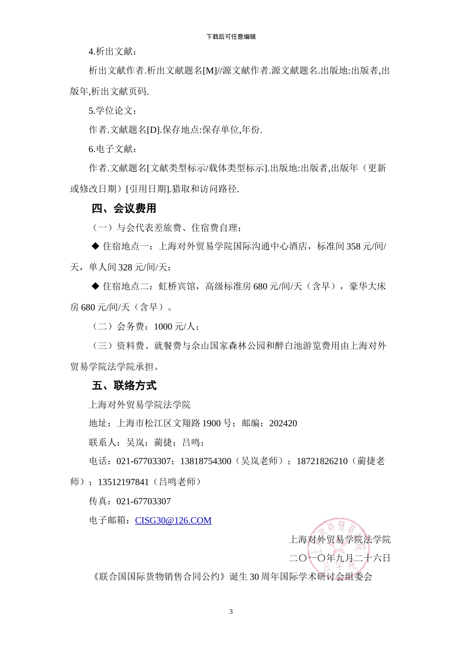 联合国国际货物销售合同公约诞生30周年回顾与展望_第3页