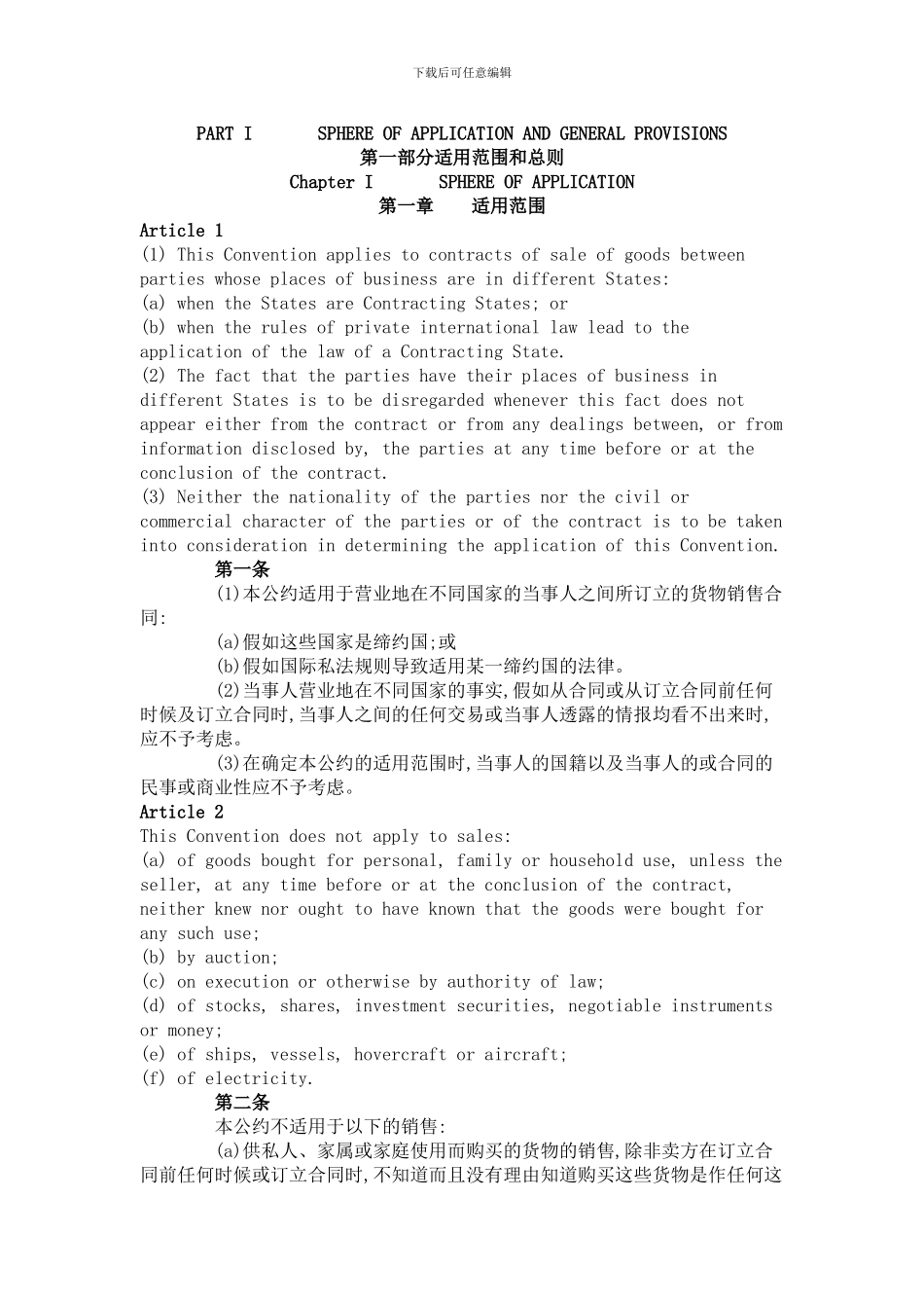 联合国国际贸易销售合同公约CISG_第1页
