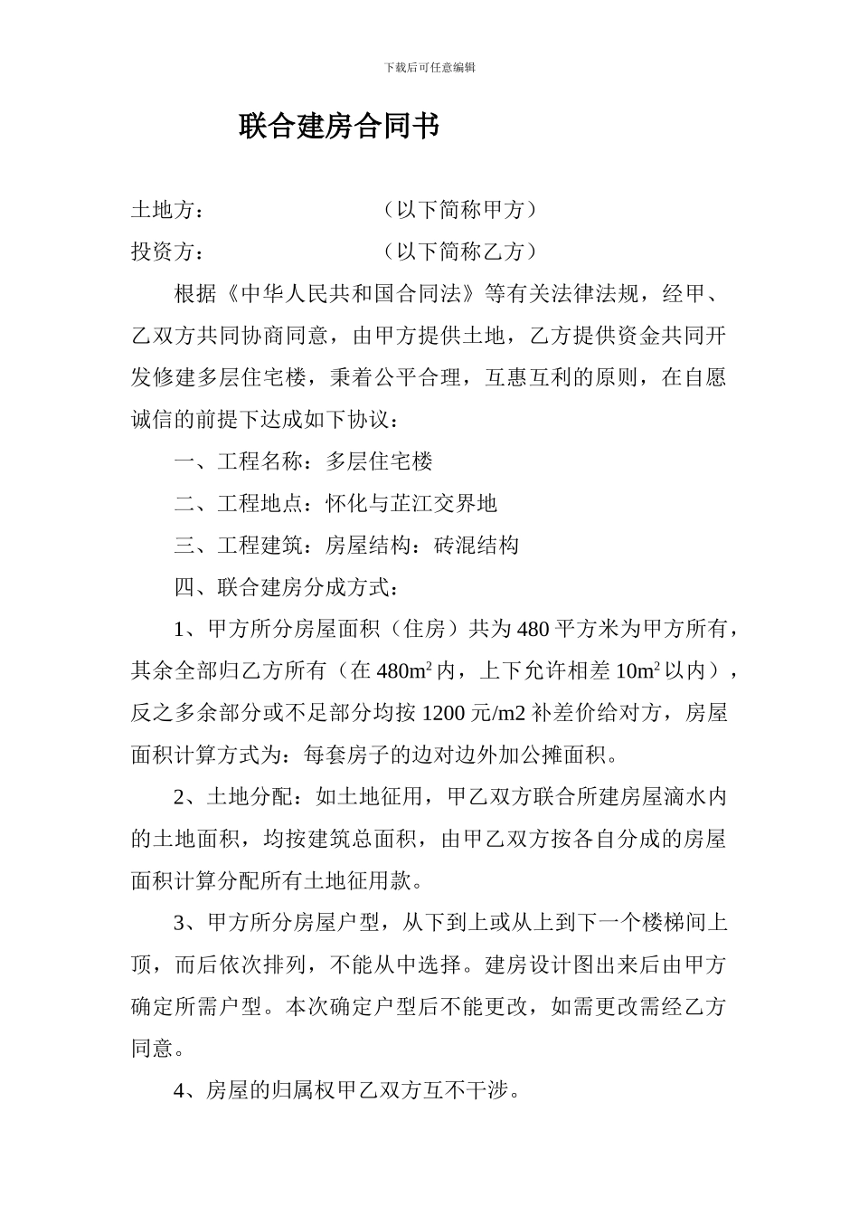 联合建房合同书_第1页