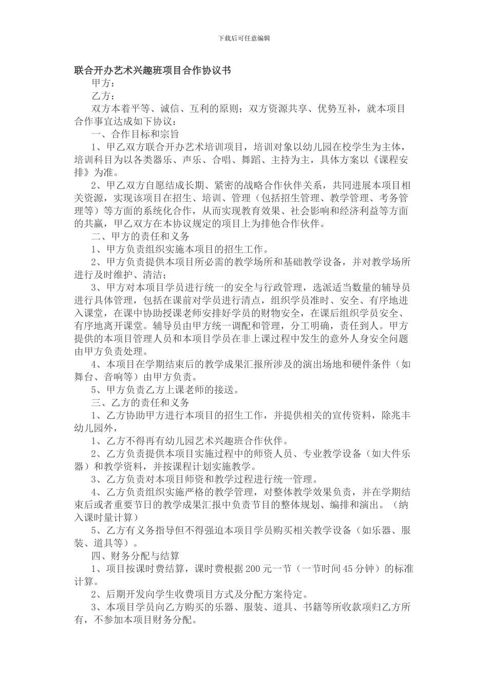 联合开办艺术兴趣班项目合作协议书_第1页