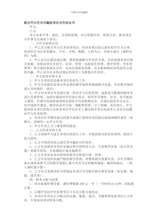 联合开办艺术兴趣班项目合作协议书