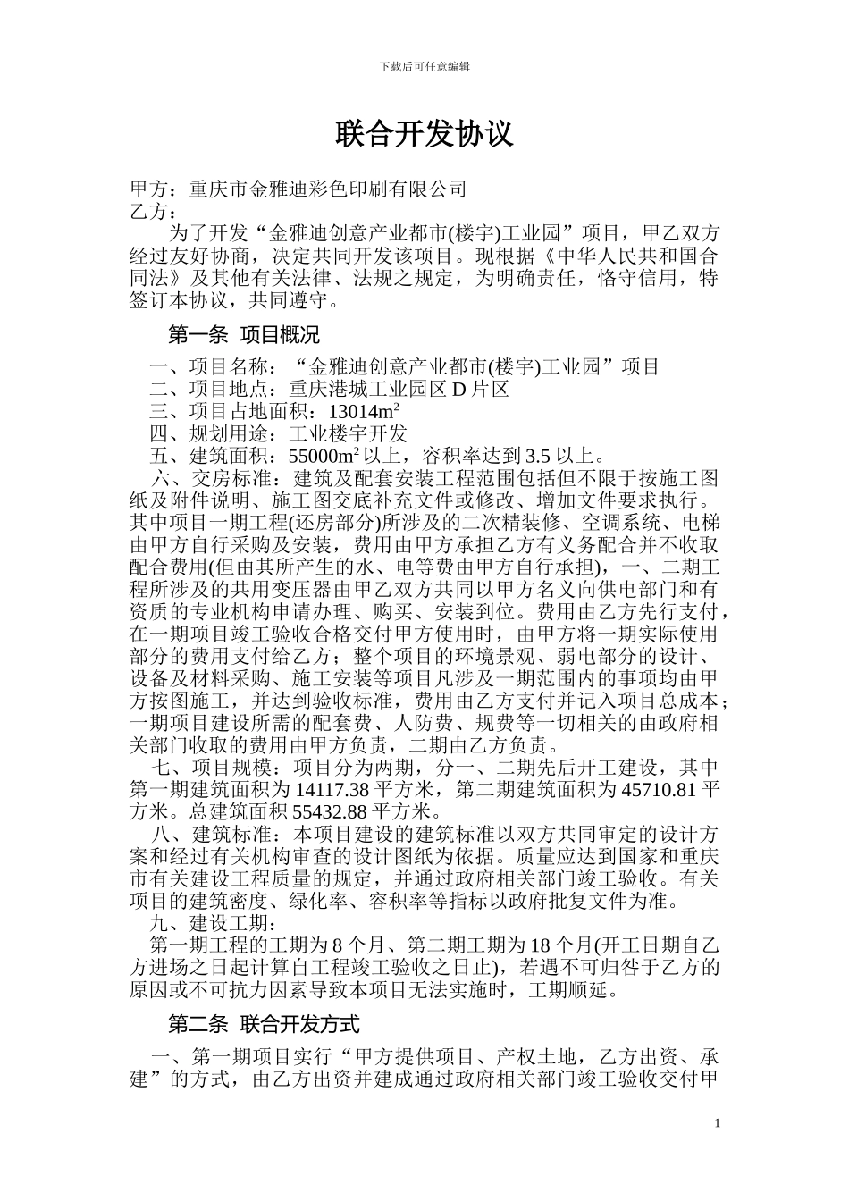 联合开发协议沈云_第1页