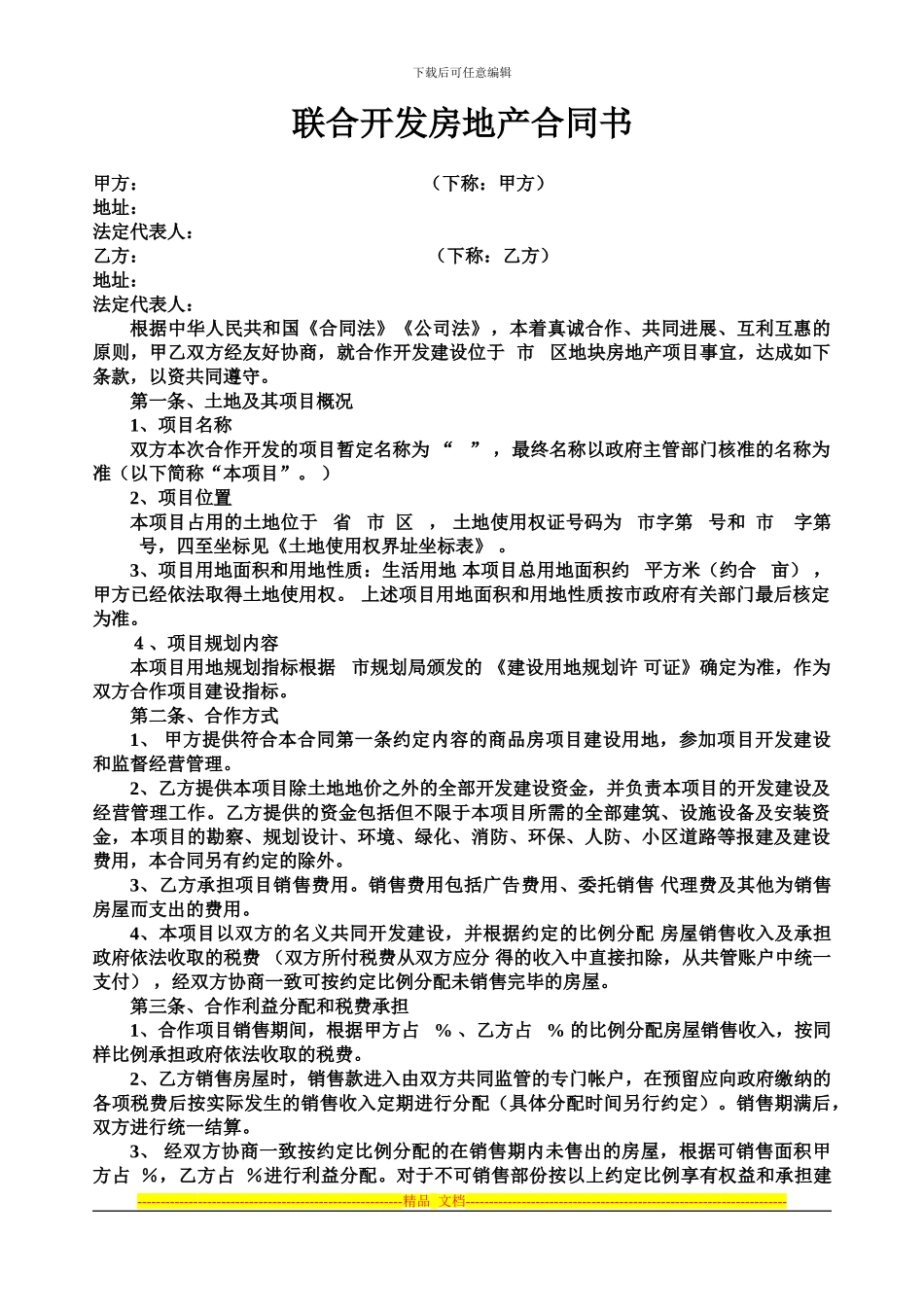 联合开发房地产合同书_第1页