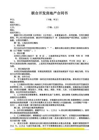 联合开发房地产合同书