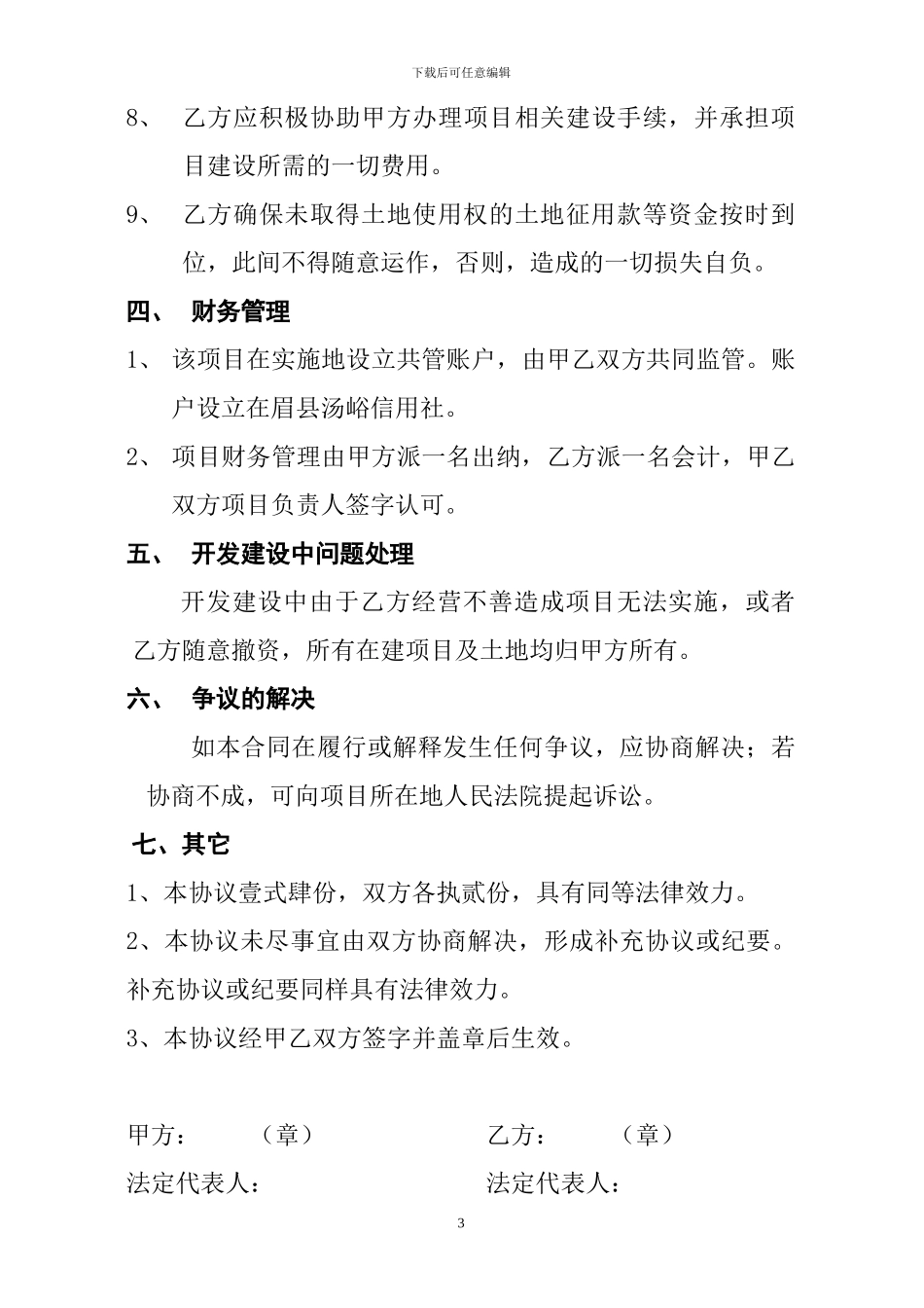 联合开发建设合同_第3页