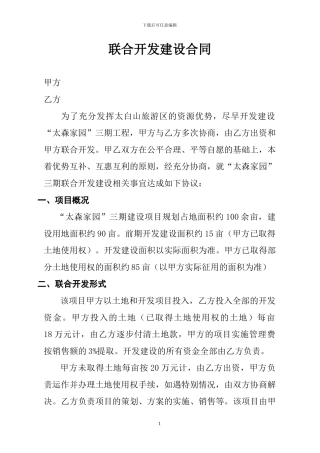 联合开发建设合同