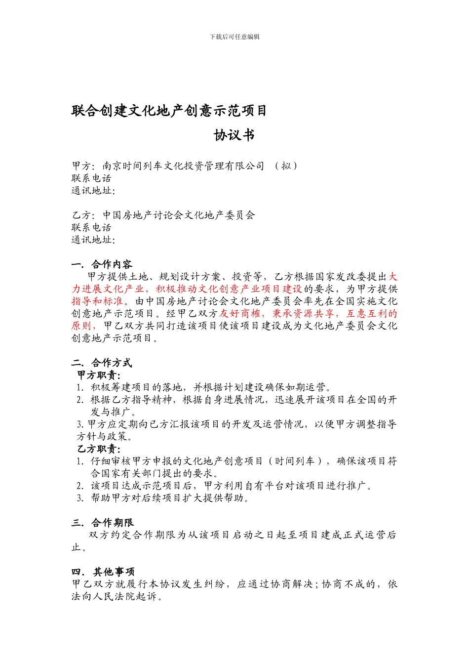 联合开发文化地产创意示范项目协议书_第1页