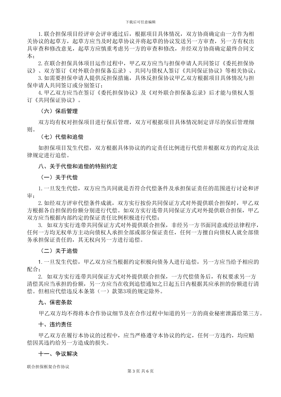 联合担保框架合作协议书_第3页