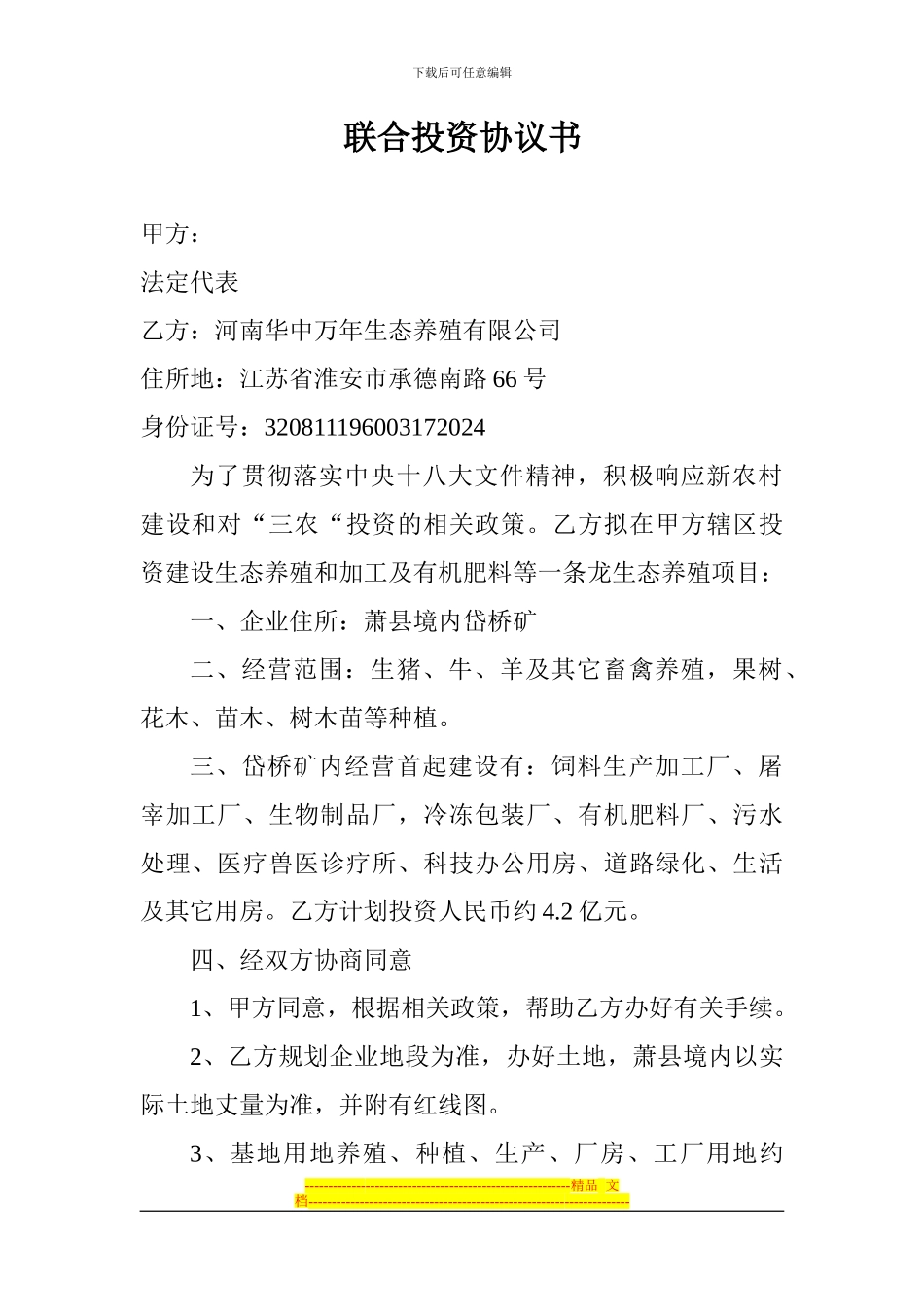 联合投资协议书_第1页