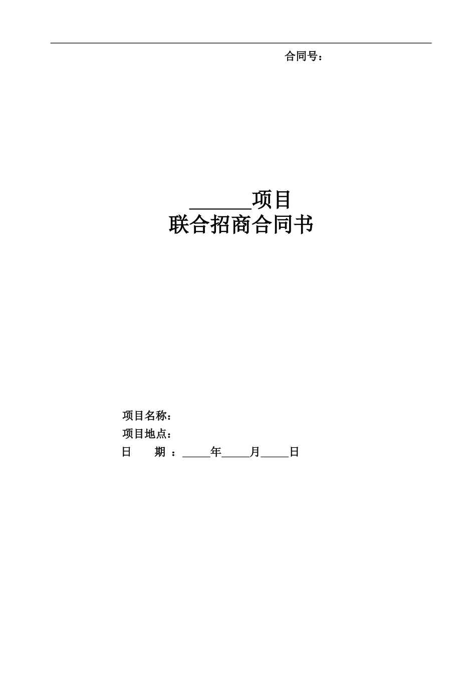 联合招商合同_第1页