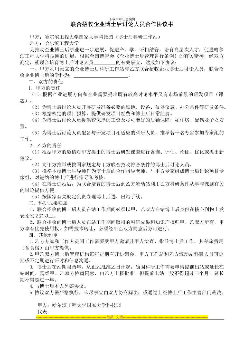 联合招收企业博士后研究人员合作协议书_第1页