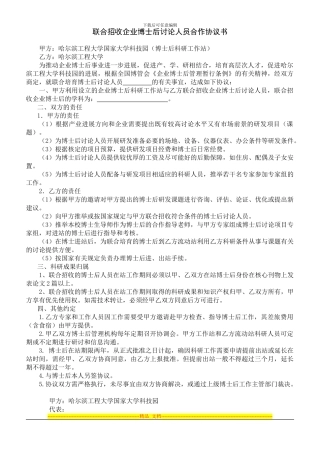 联合招收企业博士后研究人员合作协议书