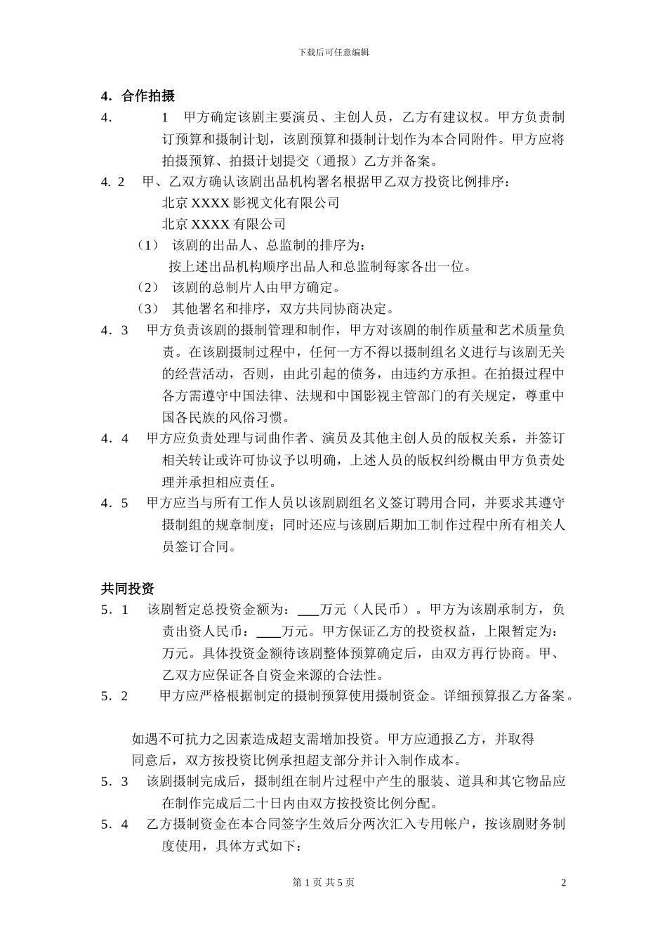 联合摄制合同·模板_第2页