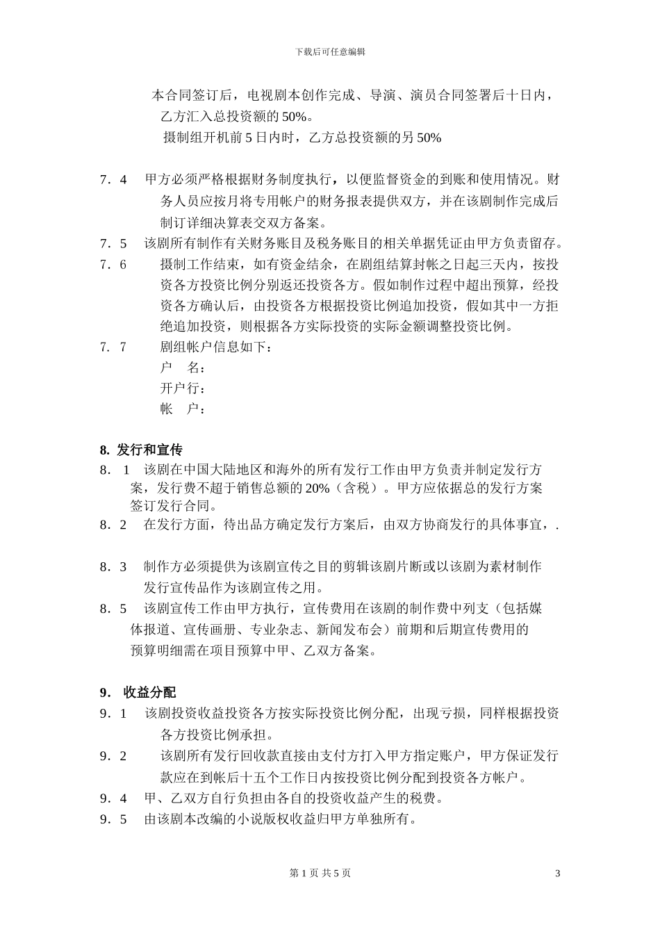 联合摄制合同·模板_第3页