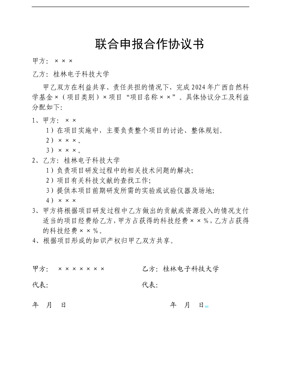 联合申报合作协议书_第1页