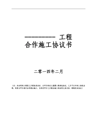 联合施工合同